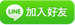 加入好友